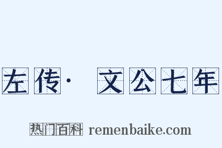 左传·文公七年是什么意思的图片
